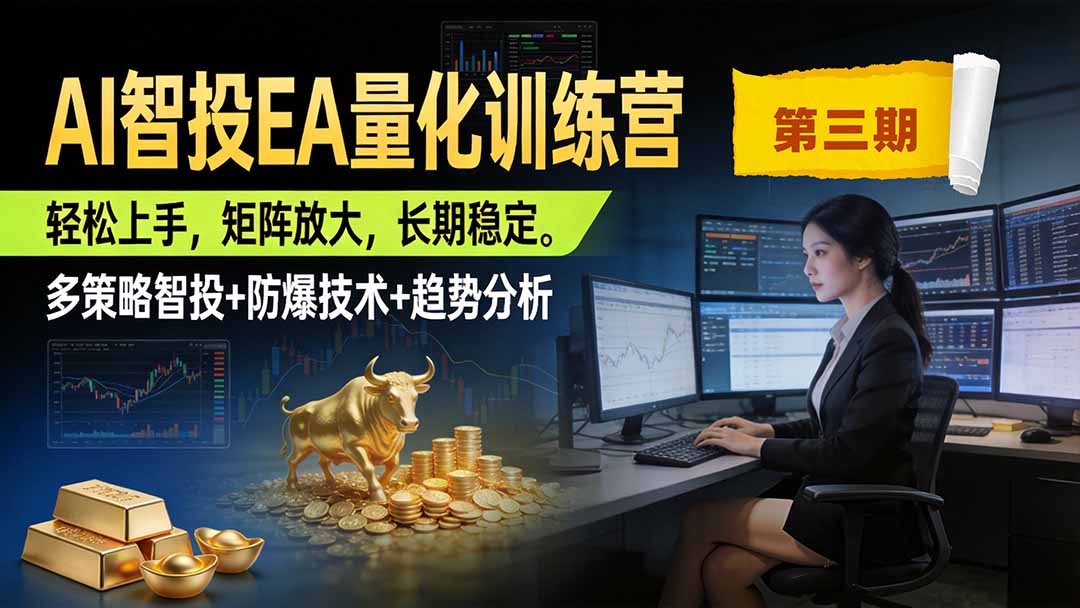 AI智投EA量化训练营第三期，多策略智投+防爆技术+趋势分析 ，小白轻松上手，矩阵放大，长期稳定，日入500U。-宝藏屋创业网