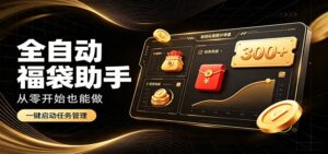 日入稳定300+，全自动抢福袋闲暇稳定创收，零基础小白轻松上手-宝藏屋创业网