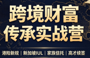 做跨境财富:港险+百慕大+续签-宝藏屋创业网