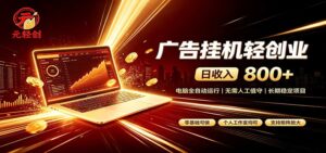 广告挂机收益稳定可观，日入可达800+，小白轻松上手-宝藏屋创业网