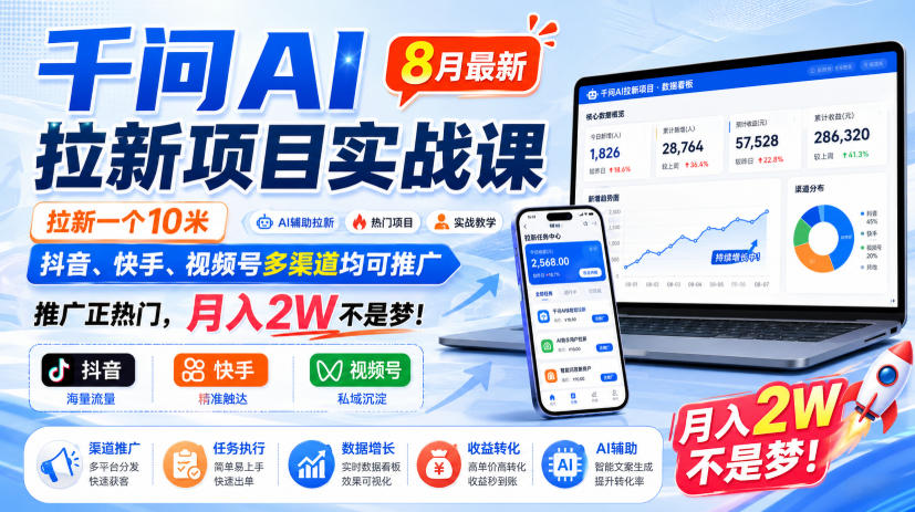 千问AI拉新项目实战课8月最新，拉新一个10米，抖音、快手、视频号多渠道均可推广，推广正热门，月入2W不是梦!（更新0818）-宝藏屋创业网