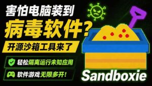 害怕电脑装到病毒软件？开源沙箱工具来了，轻松隔离运行未知应用，还能软件游戏无限多开！Sandboxie-宝藏屋创业网