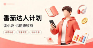 全自动番茄挂G玩法，日入300+，全程无需人工，一台电脑即可开展【揭秘】-宝藏屋创业网