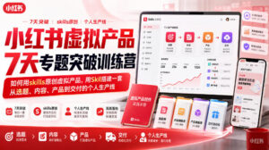 小红书虚拟产品7天专题突破训练营,如何用skills原创虚拟产品,用Skil搭建一套从选题、内容、产品到交付的个人生产线-宝藏屋创业网