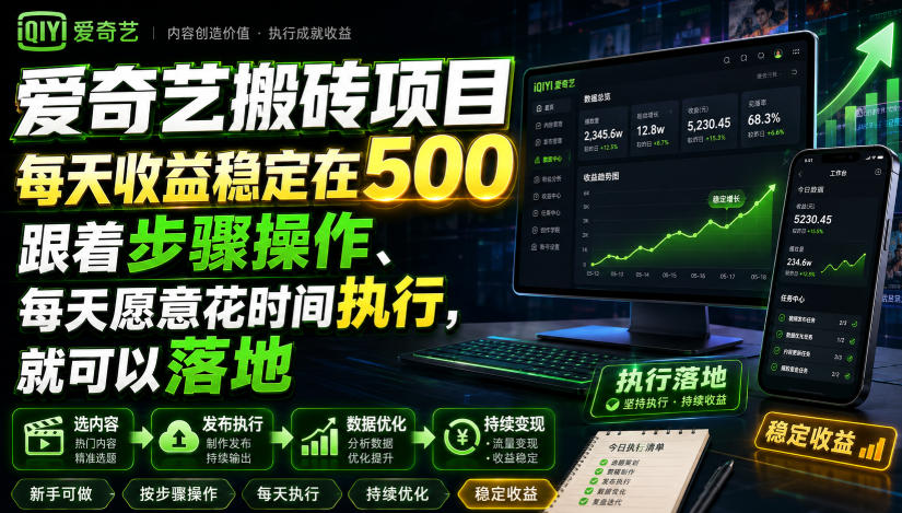 爱奇艺搬砖项目，每天收益稳定在500，跟着步骤操作、每天愿意花时间执行，就可以落地（更新）-宝藏屋创业网