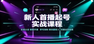 新人首播起号实战课程：实名认证橱窗开通，养号涨粉，接流量留人完整运营指南-宝藏屋创业网