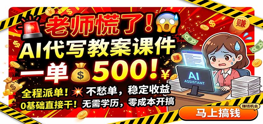 老师慌了！AI代写教案课件，一500，全程派单不愁单，0基础直接干-宝藏屋创业网