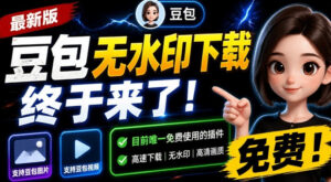 最新豆包无水印下载终于来了!支持豆包图片+视频,15秒视频配置本地账户管理及批量下载,浏览器插件(更新08月)-宝藏屋创业网
