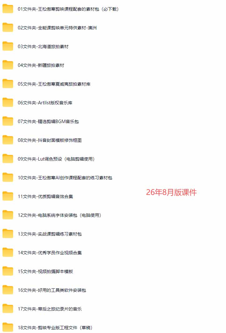 图片[6]-全能视频创作人155节实战课-更新26年8月：手机相机拍摄+剪映剪辑+AI创作+自媒体运营，让你的视频拥有灵活，轻松10w-宝藏屋创业网