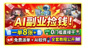 AI副业捡钱！一单8张+，免费派单+AI软件，0门槛直接干，全套教程公开-宝藏屋创业网