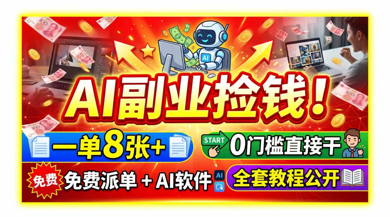 AI副业捡钱！一单8张+，免费派单+AI软件，0门槛直接干，全套教程公开-宝藏屋创业网
