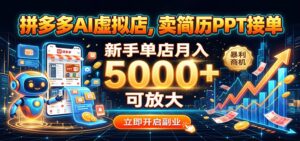 拼多多AI虚拟店，卖简历PPT接单，新手单店月入5000+ 可放大-宝藏屋创业网