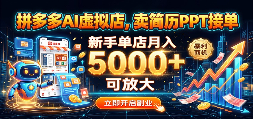 拼多多AI虚拟店，卖简历PPT接单，新手单店月入5000+ 可放大-宝藏屋创业网
