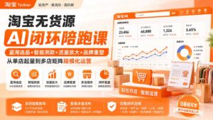 淘宝无货源AI闭环陪跑课:蓝海选品+智能测款+流量放大+品牌重塑,从单店起量到多店矩阵规模化运营-宝藏屋创业网