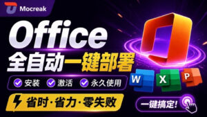 Office全自动一键部署安装,最高支持2024版本,可自定义安装组件,内置激活工具,全免费使用Mocreak!-宝藏屋创业网