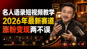 名人语录短视频教学，2026年最新赛道，涨粉变现两不误-宝藏屋创业网