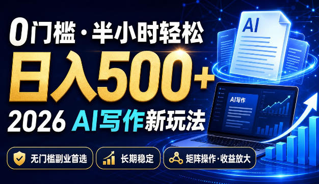 0门槛半小时轻松日入500+，2026AI写作新玩法，无门槛副业首选，长期稳定，矩阵操作收益放大【揭秘】-宝藏屋创业网