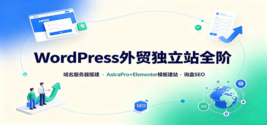 WordPress外贸独立站全阶：域名服务器搭建，AstraPro+Elementor模板建站与询盘询盘SEO-宝藏屋创业网