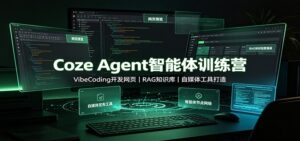 Coze Agent智能体训练营:VibeCoding开发网页,RAG知识库,自媒体工具打造-宝藏屋创业网