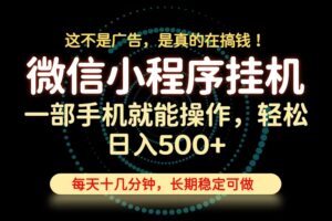 26年下半年最新小程序挂机，只需一部手机，轻松日入500+，长期稳定可做-宝藏屋创业网