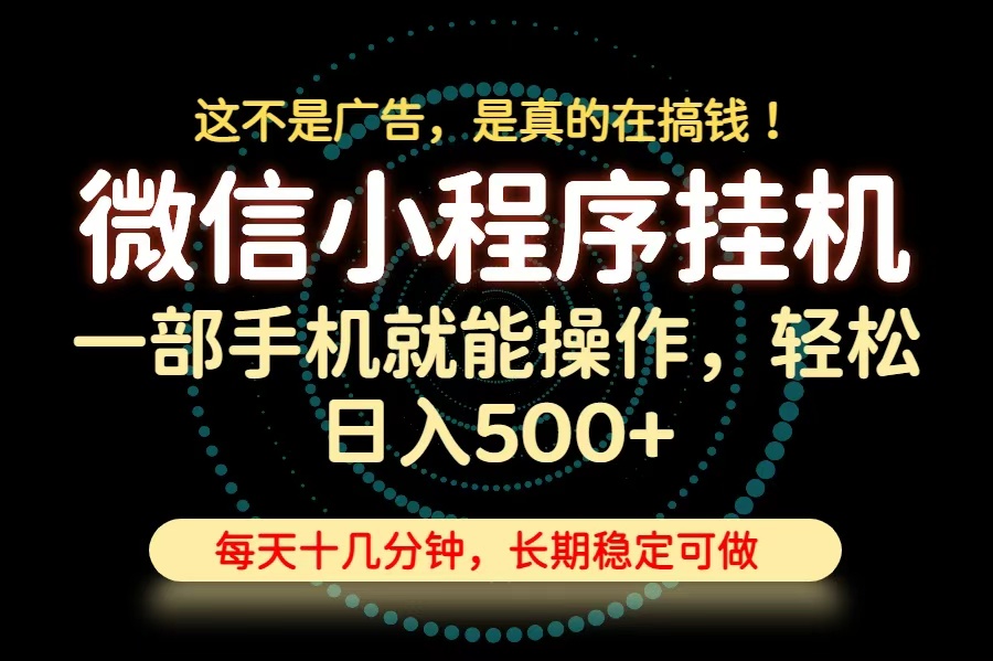 26年下半年最新小程序挂机，只需一部手机，轻松日入500+，长期稳定可做-宝藏屋创业网