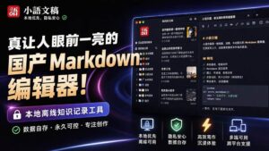 (20128期)让人眼前一亮的国产 Markdown 编辑器!本地离线高性能知识记录工具,免费免登录使用 小语文稿-宝藏屋创业网