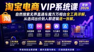 淘宝电商VIP系统课-更新8月;自然搜索无界直通车魔方万相台全工具详解,从选词出价到人群逻辑逐一拆解-宝藏屋创业网