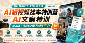 某社群8月16-17号线上课,AI短视频挂车特训营+AI文案特训,把AI真正变成你的短视频生产力-宝藏屋创业网
