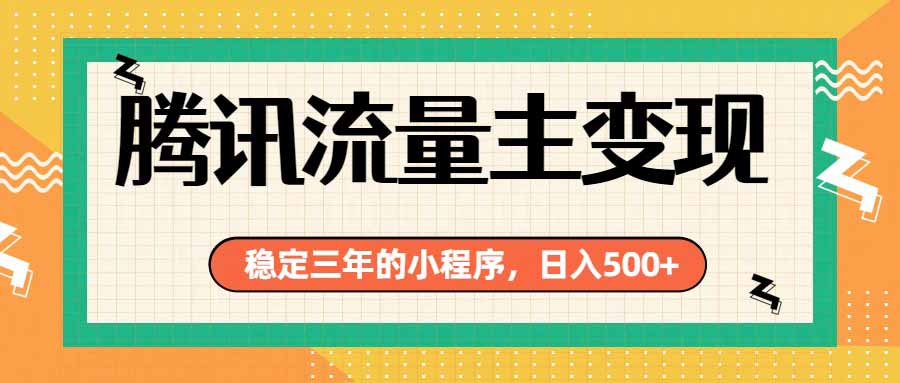 腾讯流量主单日500+，通过搭建实用工具类小程序，达到稳定躺赚腾讯广告收益-宝藏屋创业网