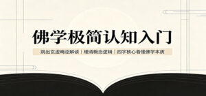 佛学极简认知入门：跳出玄虚晦涩解读，理清概念逻辑，四字核心看懂佛学本质-宝藏屋创业网