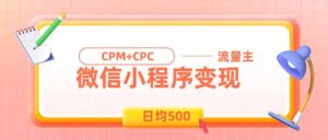 日均500的微信小程序,老牌CPM+CPC项目,非常适合上班族和宝妈的副业-宝藏屋创业网