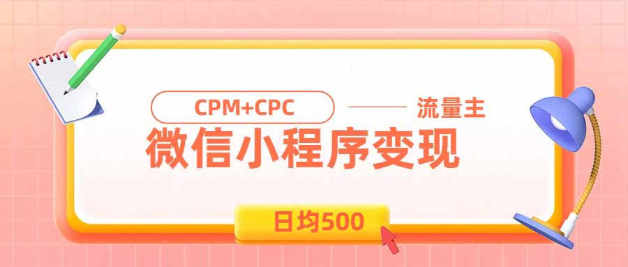 日均500的微信小程序，老牌CPM+CPC项目，非常适合上班族和宝妈的副业-宝藏屋创业网