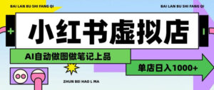 用AI辅助开一家日入1000+的小红书虚拟店铺，布局搜索流量长期稳定变现【揭秘】-宝藏屋创业网