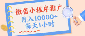 微信小程序推广，单日收益稳定300+，四种收入来源，实操简单的长期靠谱项目【揭秘】-宝藏屋创业网