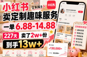 小红书卖定制趣味服务,一单6.88-14.88,227天卖了2w+份,到手13w+-宝藏屋创业网