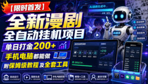 【限时首发】全新漫剧全自动挂G项目,单日打金200+,手机电脑都能做,附保姆级教程及全套工具【揭秘】-宝藏屋创业网