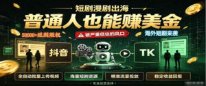 短剧出海，普通人也能賺美金，一个被严重低估的风口【揭秘】-宝藏屋创业网