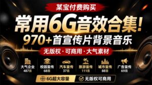 某宝付费购买,常用6G音效合集!970+首宣传片背景音乐,无版权可商用大气素材,分类清晰,高质量内容-宝藏屋创业网