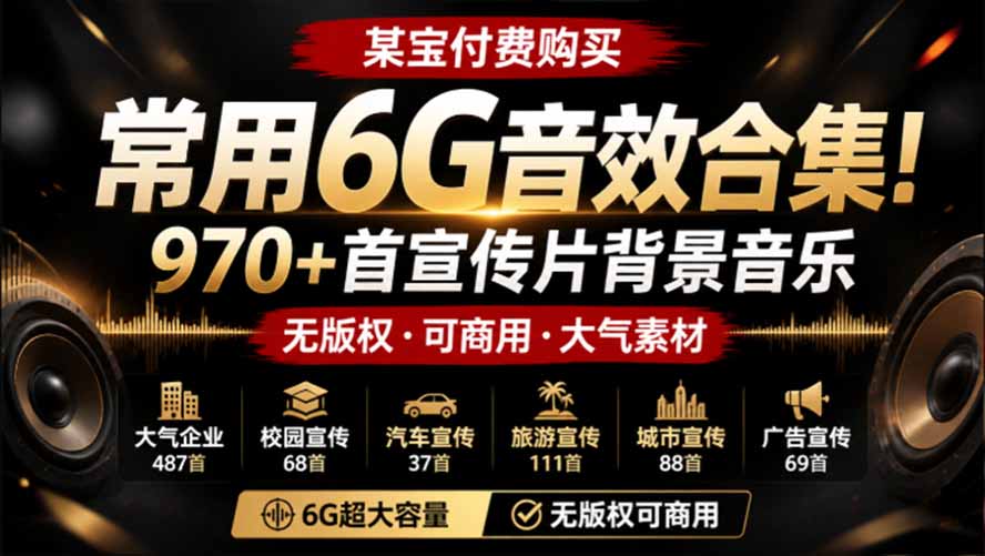 某宝付费购买，常用6G音效合集！970+首宣传片背景音乐，无版权可商用大气素材，分类清晰，高质量内容-宝藏屋创业网