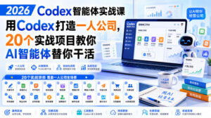 2026 Codex智能体实战课,用Codex打造一人公司,20个实战项目教你AI智能体替你干活-宝藏屋创业网