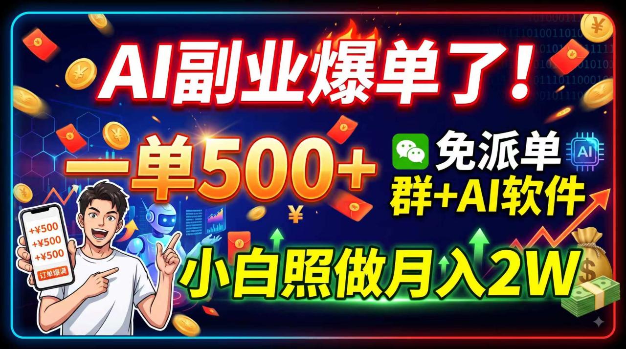 AI副业爆单了！一单500+，免费派单群+AI软件，小白照做月入2W-宝藏屋创业网