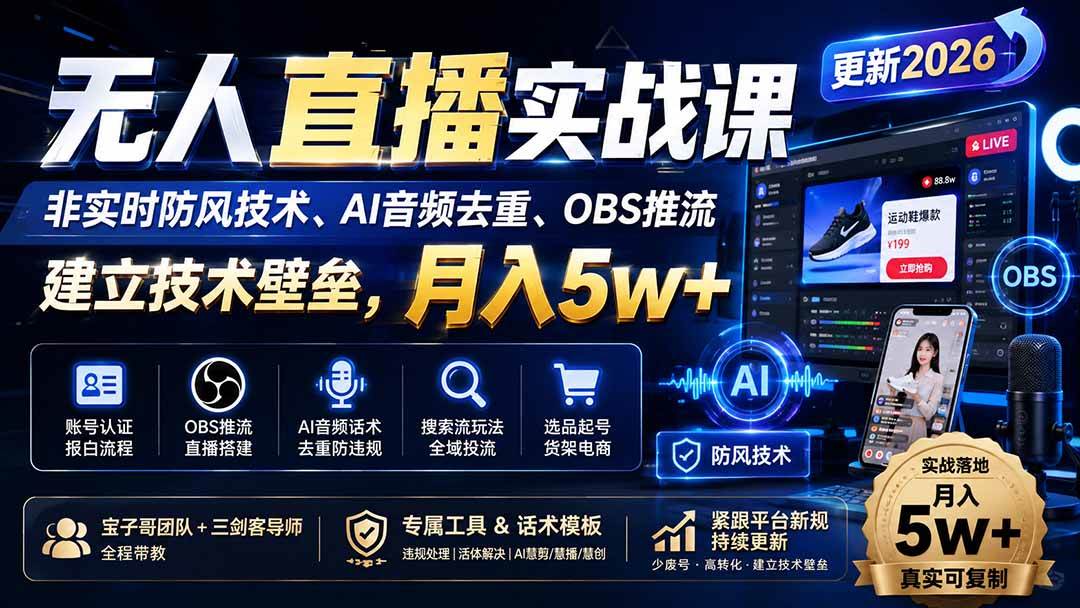 (20176期)无人直播实战课(更新8月),非实时防风技术、AI音频去重、OBS推流,建立技术壁垒,月入5w+ (20176期)无人直播实战课(更新8月),非实时防风技术、AI音频去重、OBS推流,建立技术壁垒,月入5w+