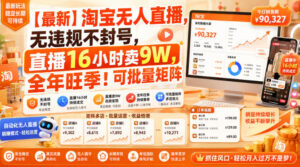 【最新】淘宝无人直播,无违规不封号,直播16小时卖9W,全年旺季!可批量矩阵【揭秘】-宝藏屋创业网