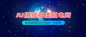 最长久稳定的项目——拼多多虚拟电商,矩阵可日入1000+,最适合普通人的项目-宝藏屋创业网