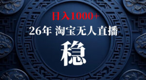 淘宝偷偷开了“后门”,懂的人已经日入1k+了,无人直播无违规,不用露脸、不用说话、不用押金、不用开店【揭秘】-宝藏屋创业网