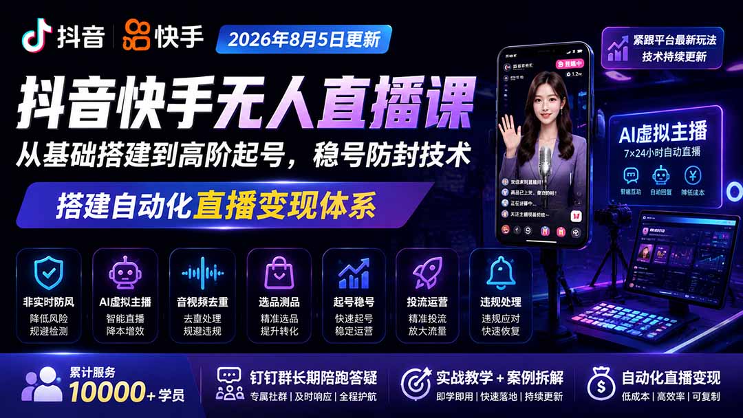图片[2]-宝子哥抖音快手无人直播课-2026年更新｜从基础搭建到高阶起号，稳号防封技术，搭建自动化直播变现体系-宝藏屋创业网