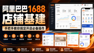 阿里巴巴1688店铺基建,手把手教你搞定开店必备操作(更新8月)-宝藏屋创业网