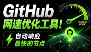 GitHub网速优化工具!让你更快速的打开Github,自动响应最快的节点,轻量级开源工具, Ghips-宝藏屋创业网