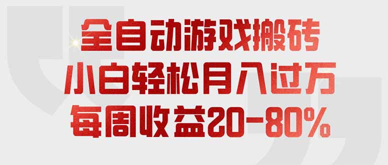 全自动游戏搬砖，每周收益20-80%，只需操作1-2个小时，轻松月入过万，上不封顶-宝藏屋创业网