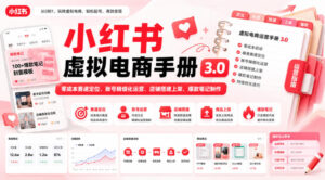 小红书虚拟电商手册3.0,零成本赛道定位、账号精细化运营、店铺搭建上架、爆款笔记制作-宝藏屋创业网